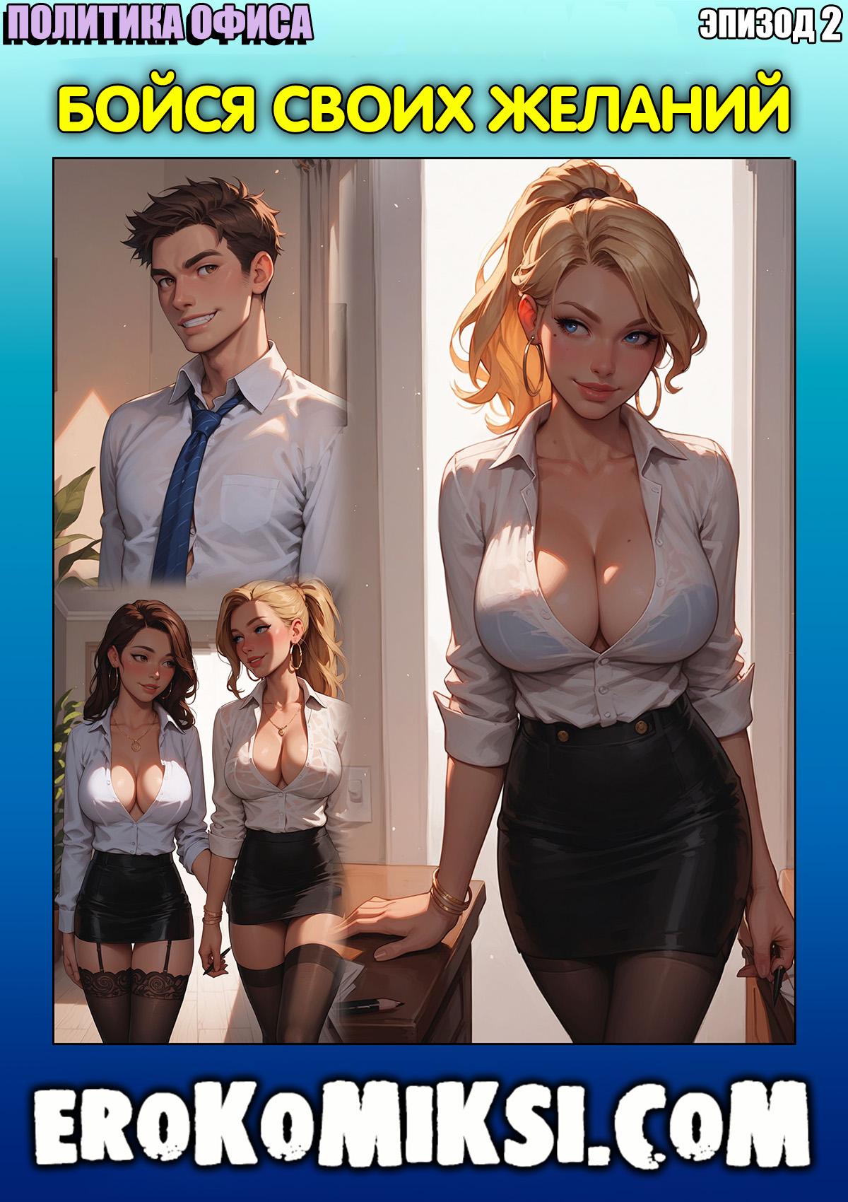 Порно комикс Политика офиса. Эпизод 2. Бойся своих желаний.