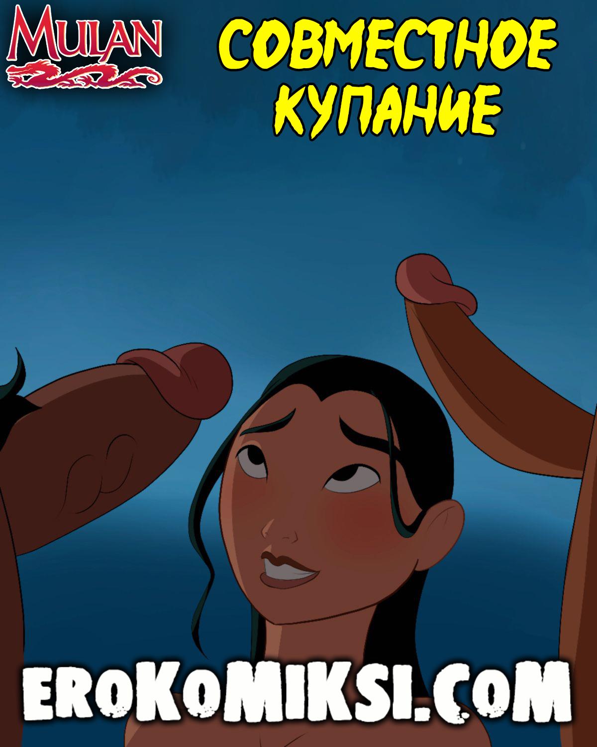 Порно комикс Мулан. Совместное купание. ОБНОВЛЕНО!!! ПОЛНАЯ ВЕРСИЯ!!!