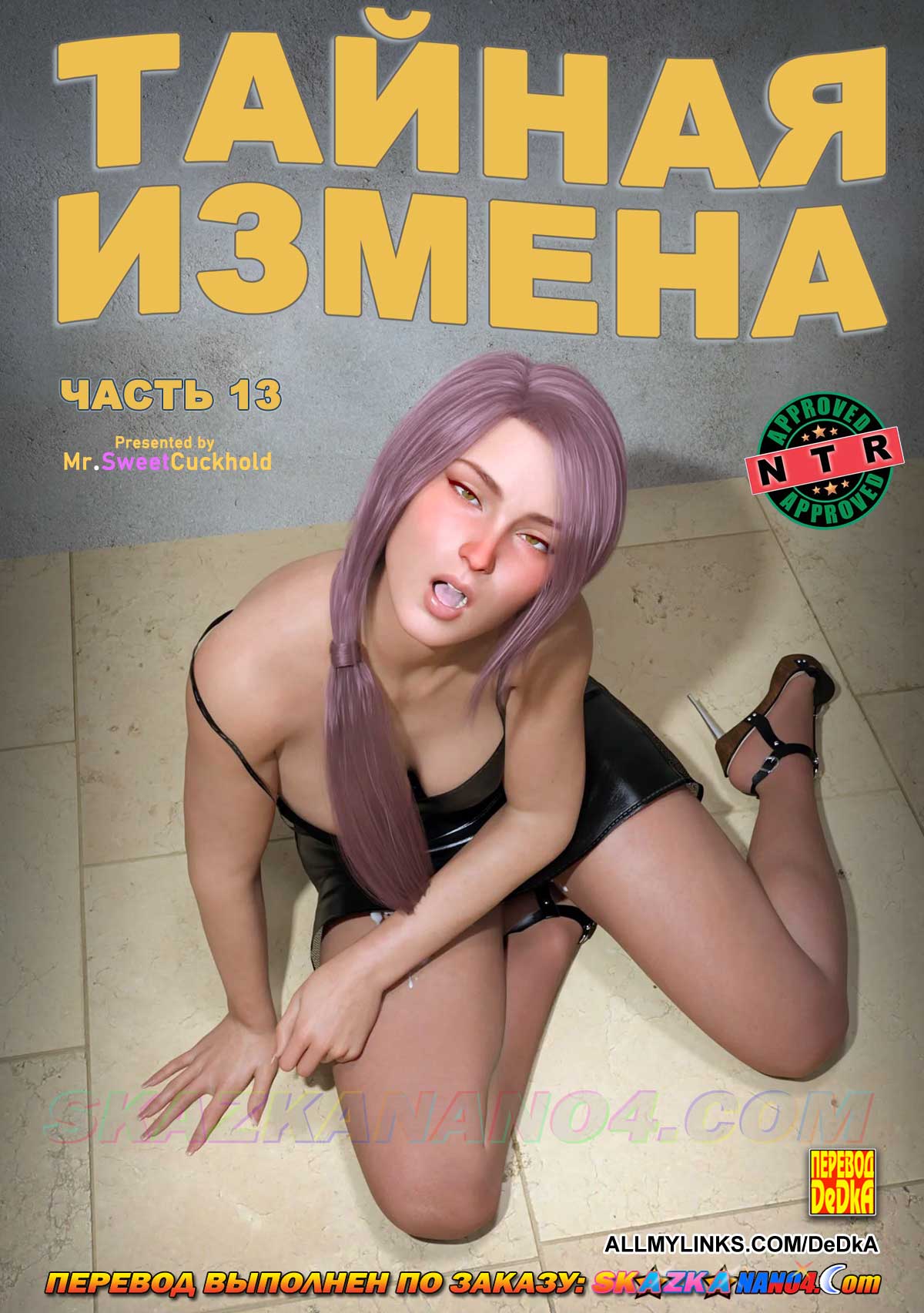 Порно комикс Тайная измена. Часть 13.