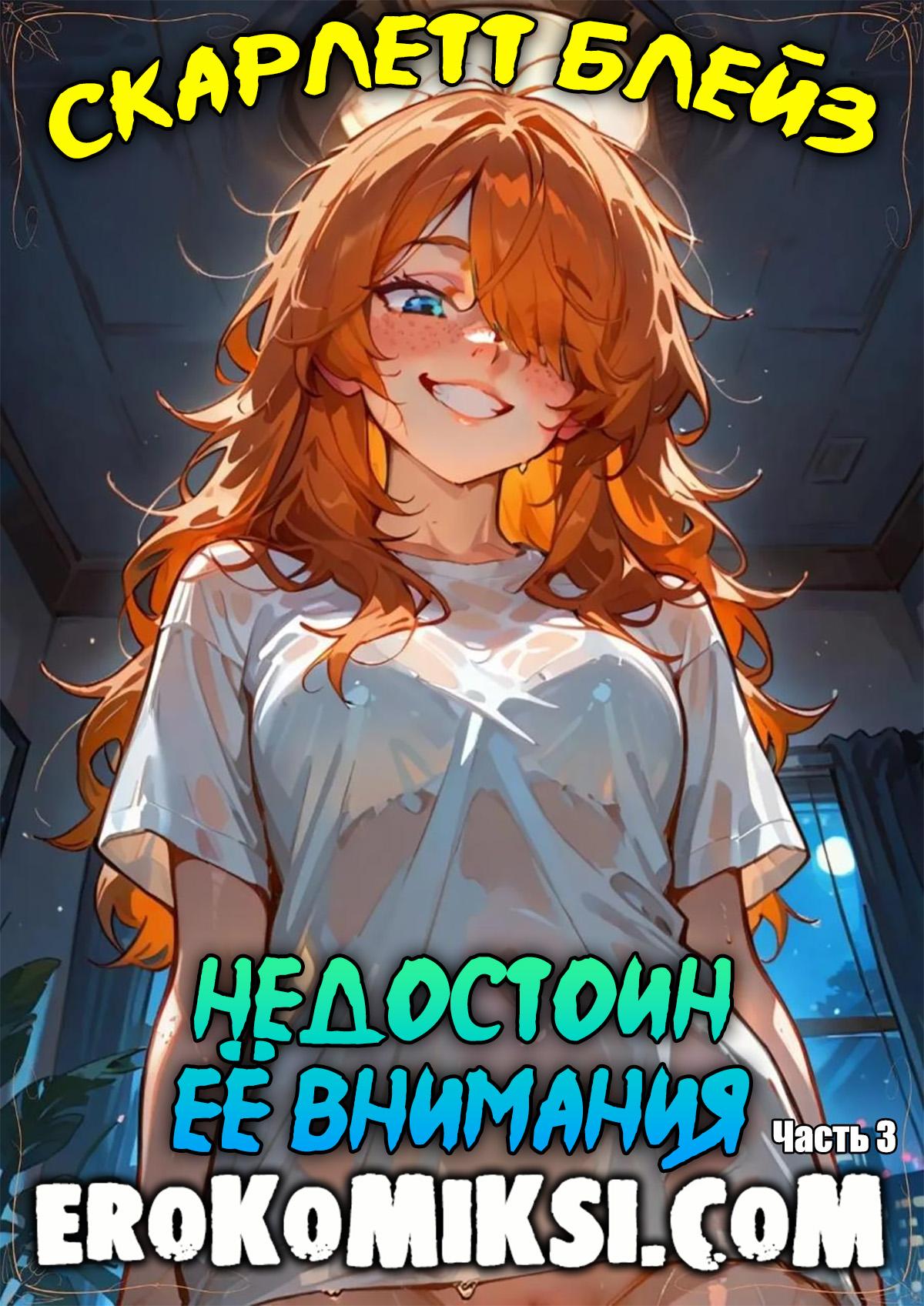 Порно комикс Скарлетт Блейз. Часть 3. Недостоин её внимания.