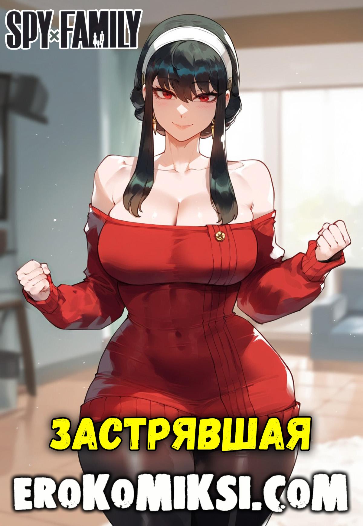 Порно комикс Семья шпиона. Застрявшая.
