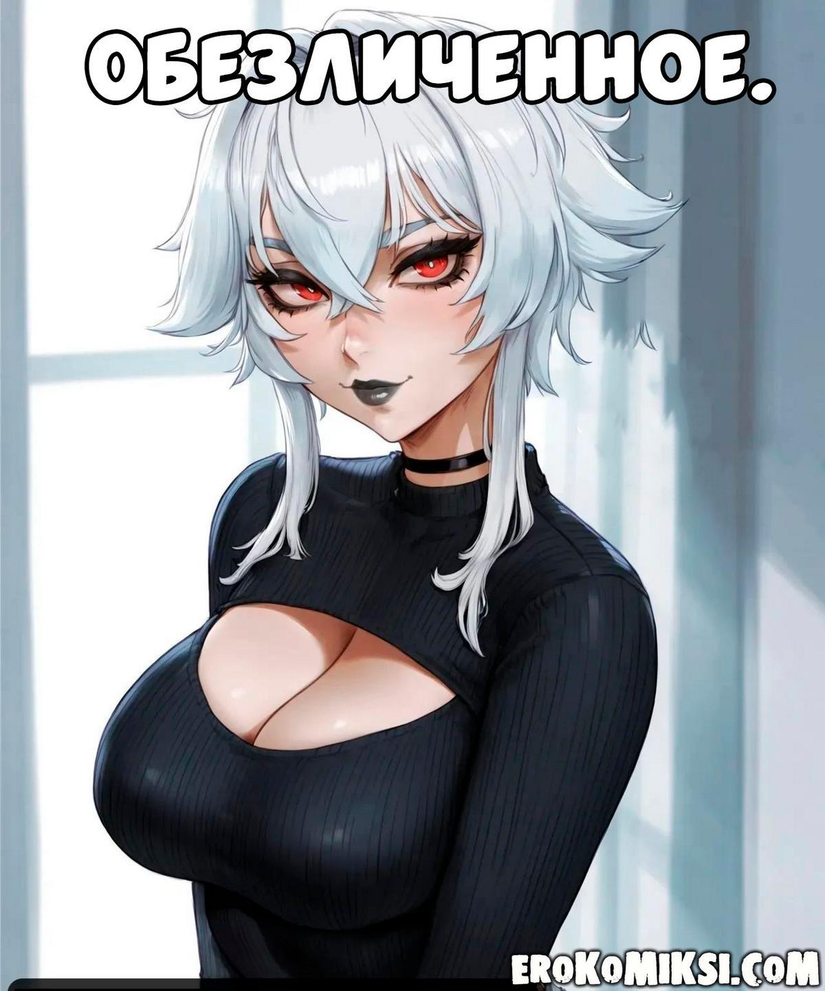 Порно комикс Обезличенное.