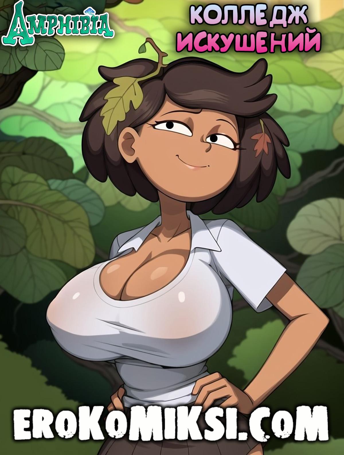 Порно комикс Амфибия. Колледж искушений.
