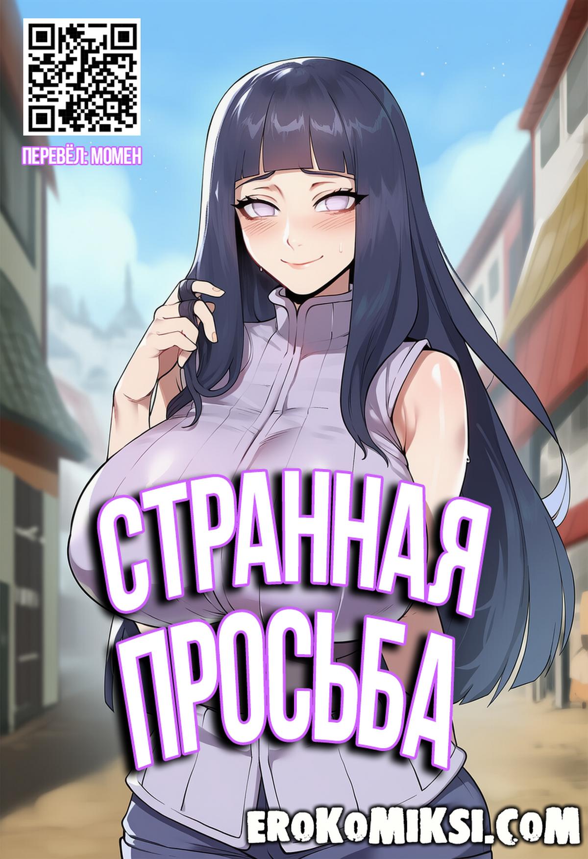 Порно комикс Наруто. Странная просьба.