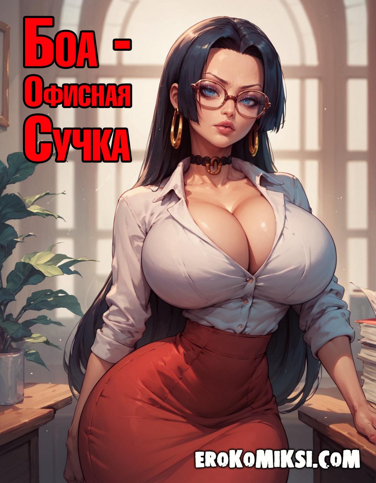 Порно комикс Ван Пис. Боа — Офисная Сучка.