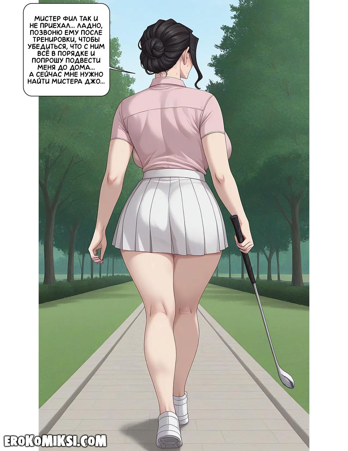 16-30 Порно комикс Тренировка по гольфу. Часть 1.