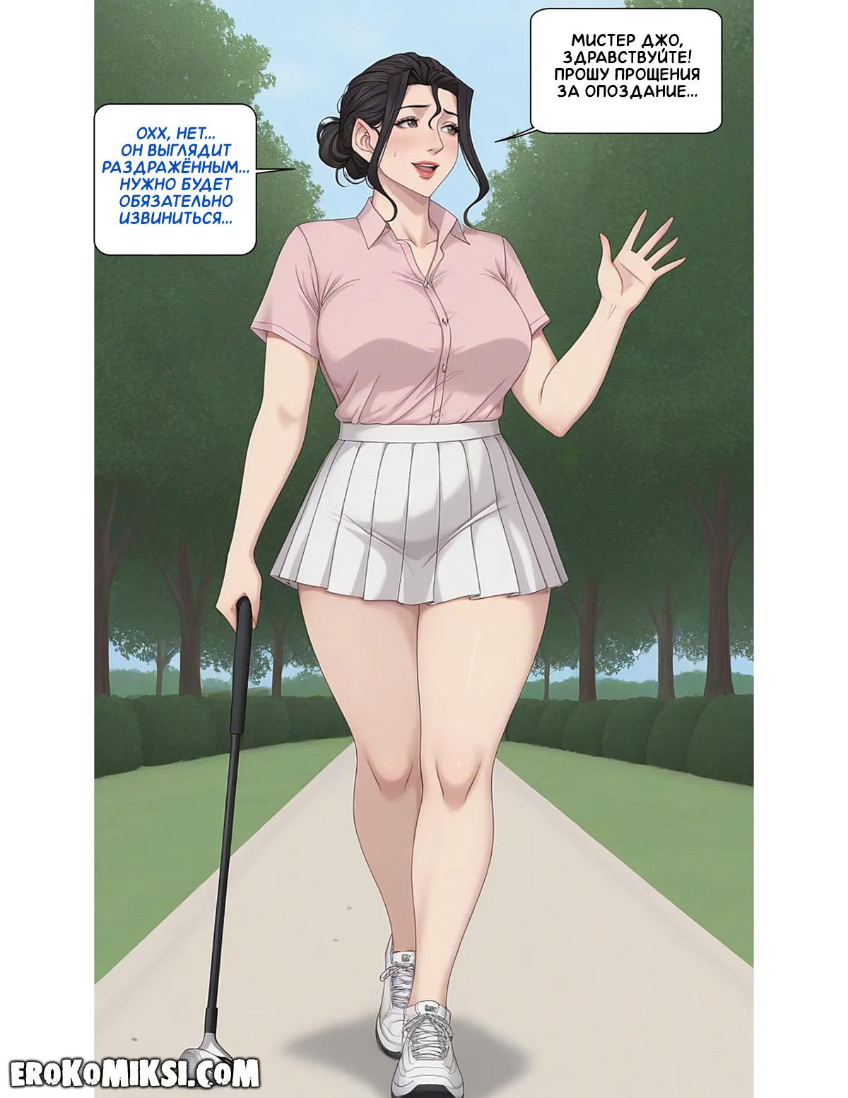 17-29 Порно комикс Тренировка по гольфу. Часть 1.