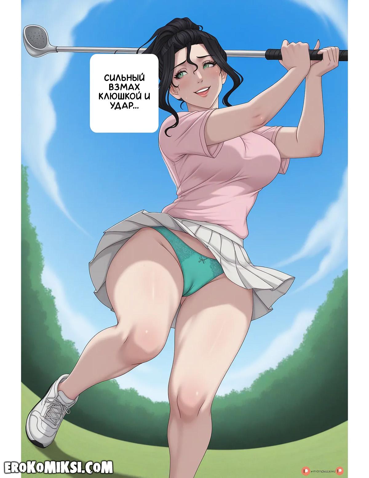 20-23 Порно комикс Тренировка по гольфу. Часть 1.
