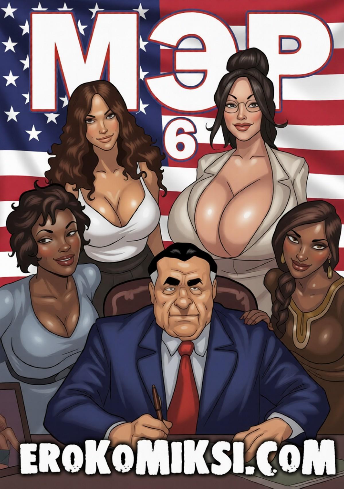 Порно комикс Мэр. Часть 6. ОБНОВЛЕНО!!! ПОЛНАЯ ВЕРСИЯ!!!