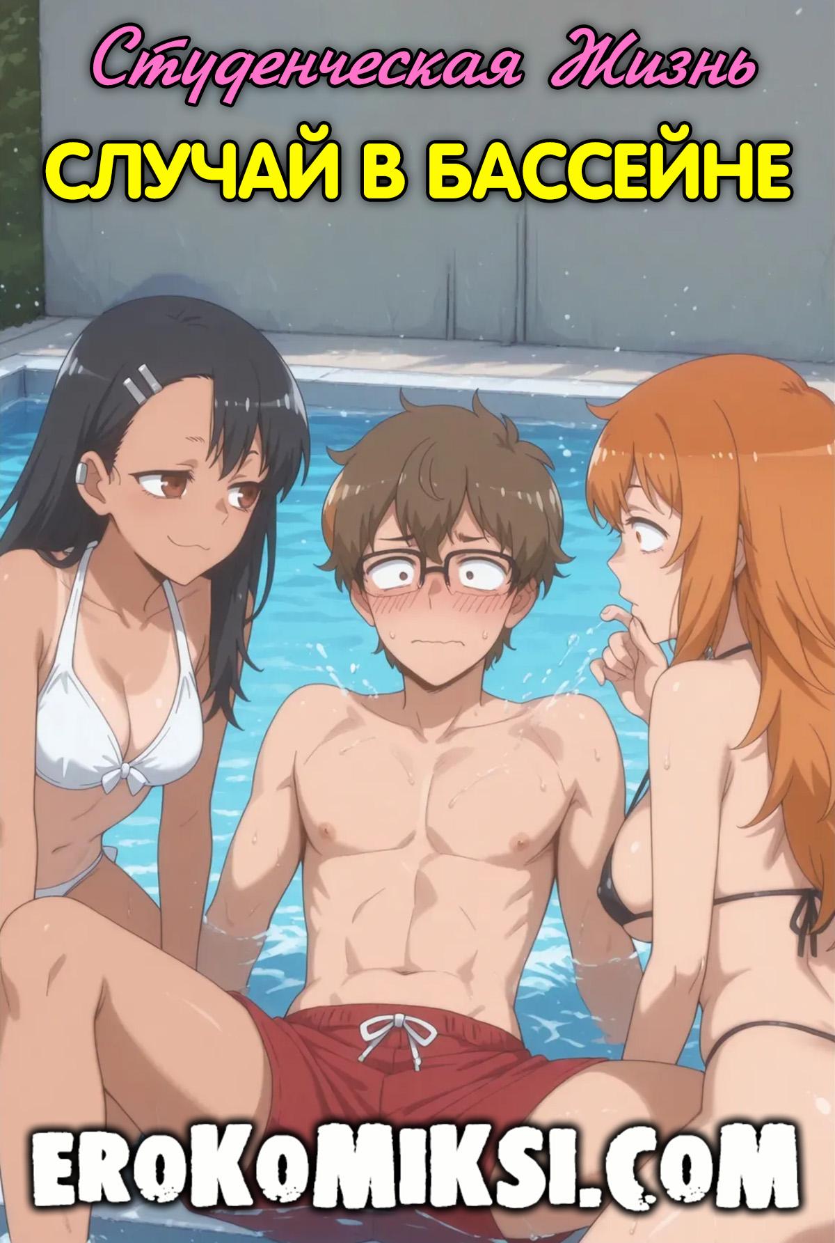 Порно комикс Не дразни меня, Нагаторо. Студенческая Жизнь.