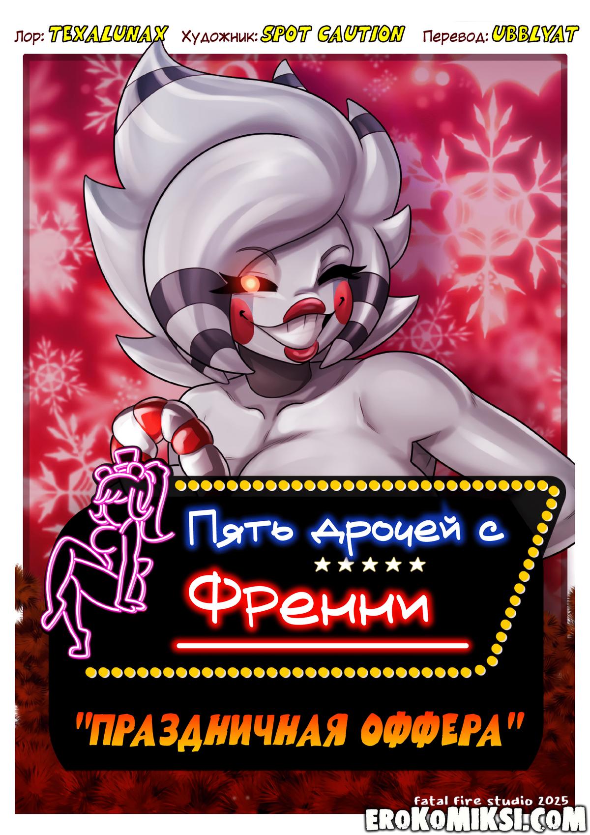 Порно комикс Пять Дрочей С Френни «Праздничная Оффера».