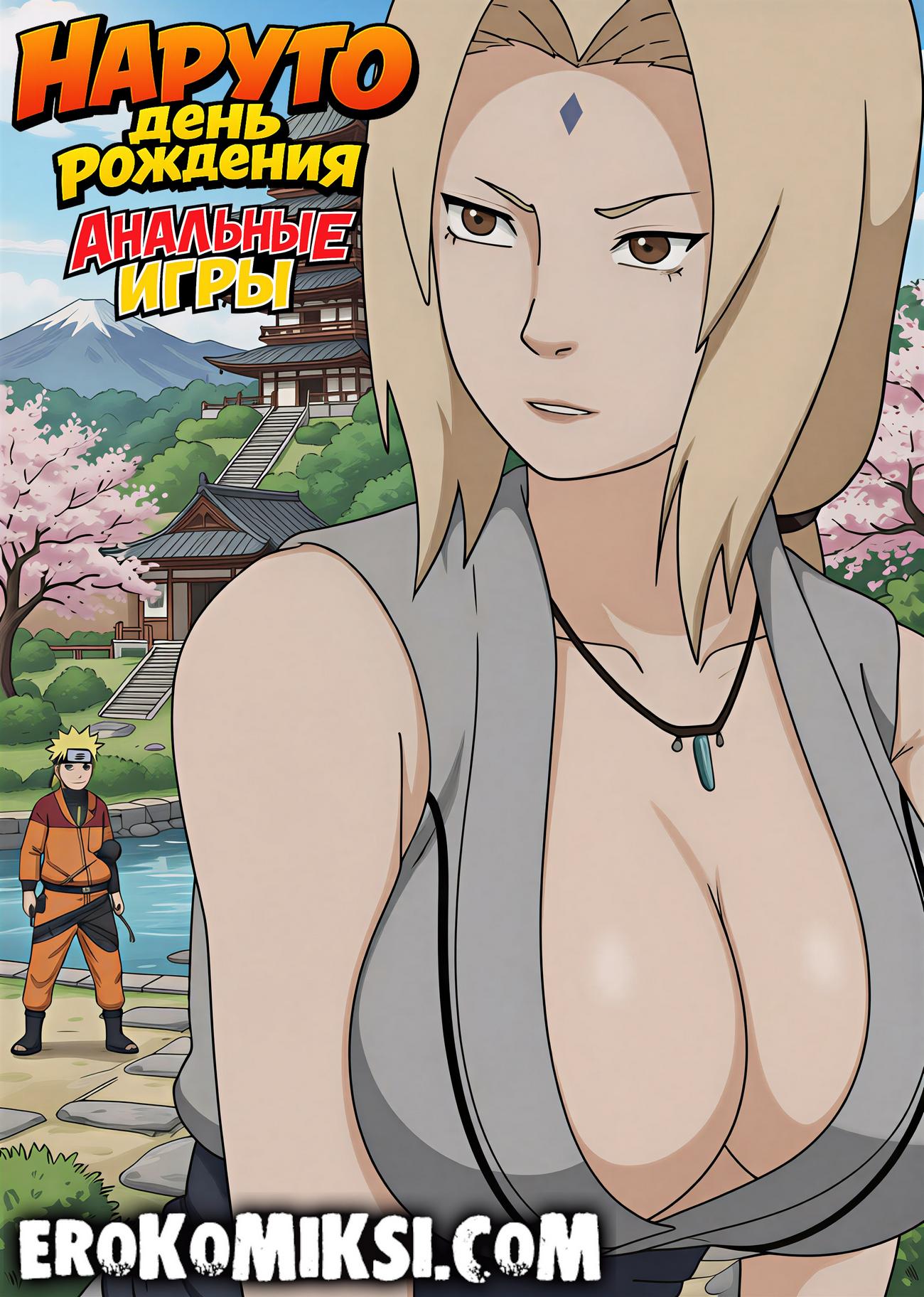 Порно комикс Наруто. День рождения. Анальные игры.