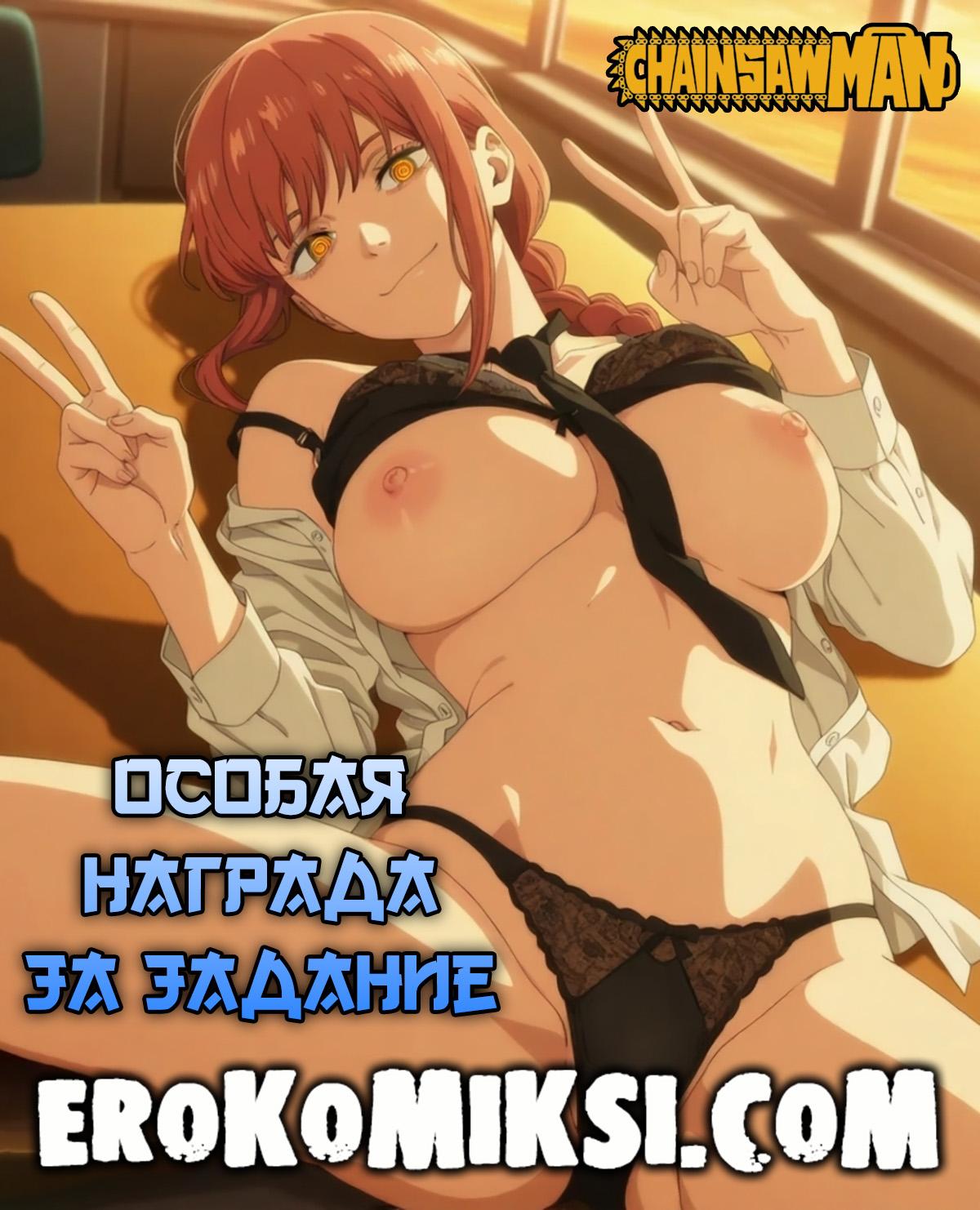 Порно комикс Человек-Бензопила. Особая награда за задание.