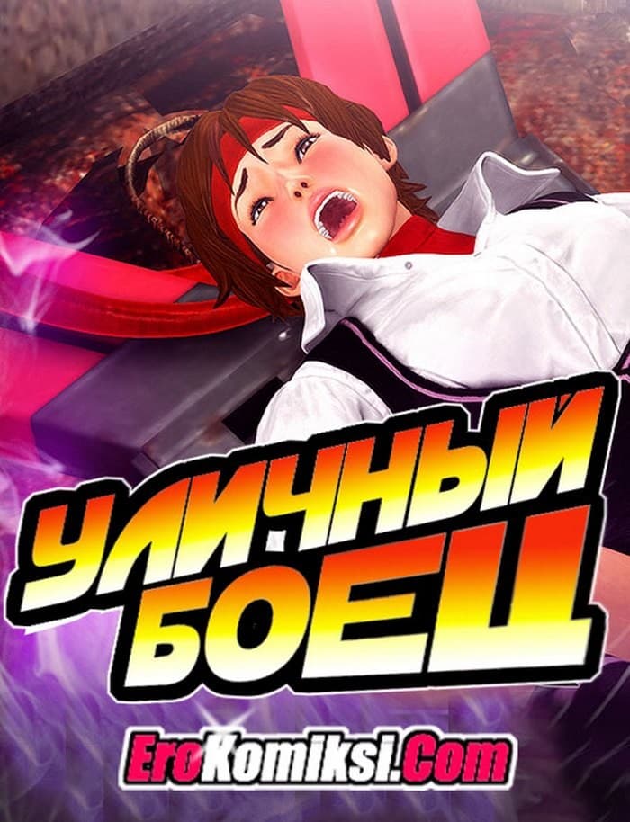 Порно комикс "Уличный боец".