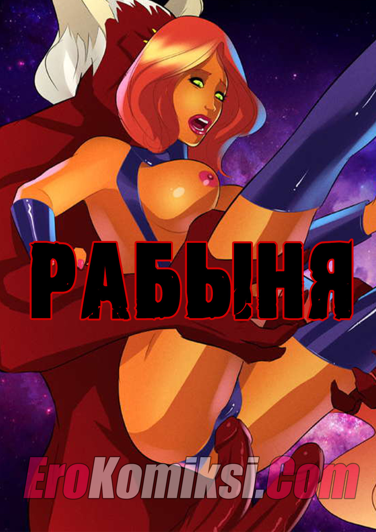 Порно комикс "Рабыня".