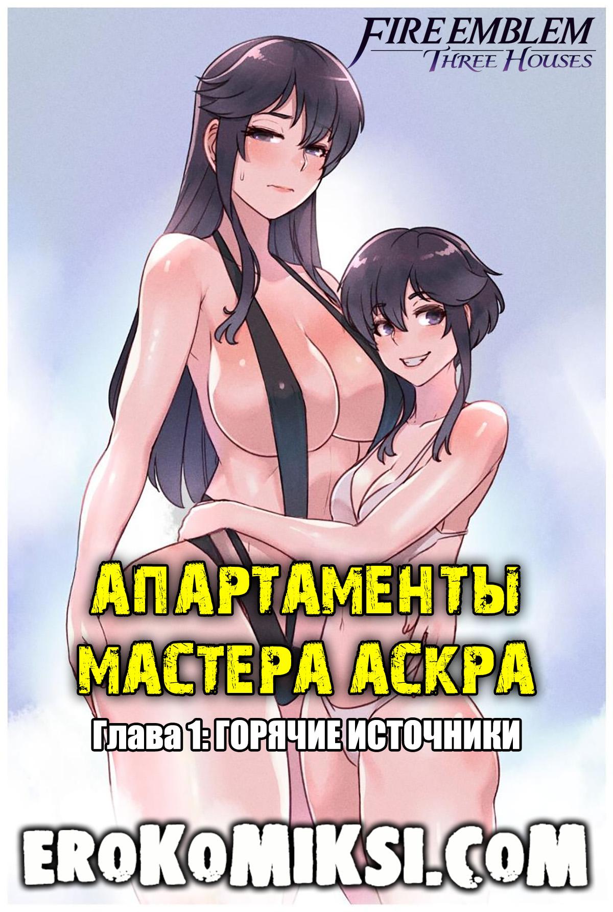 Порно комикс Fire Emblem. Апартаменты мастера Аскра. Глава 1: Горячие источники.