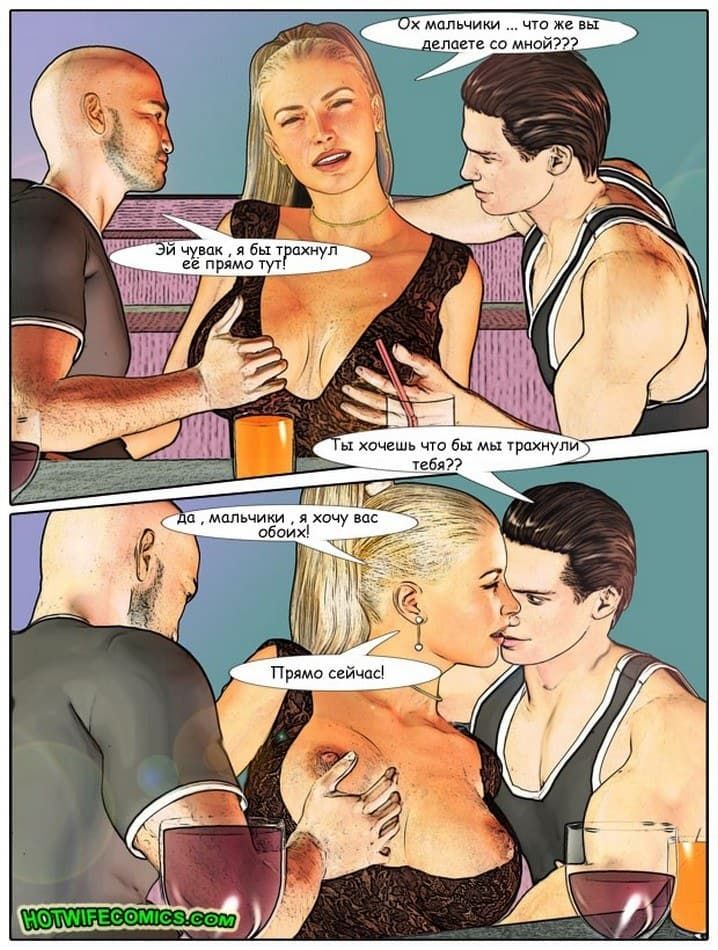1026 Порно комикс про измену "С женой в клубе".