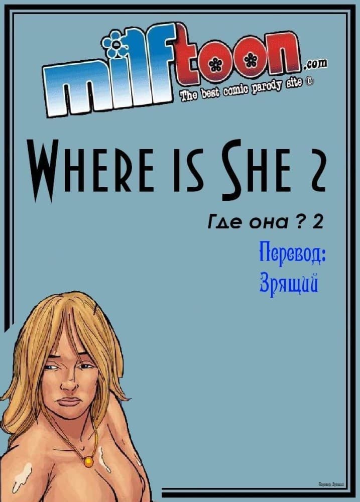 Порно комикс "Где она? Часть вторая".