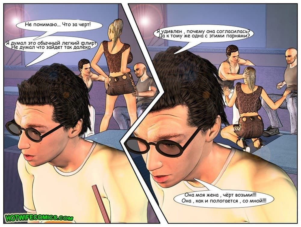 1424 Порно комикс про измену "С женой в клубе".