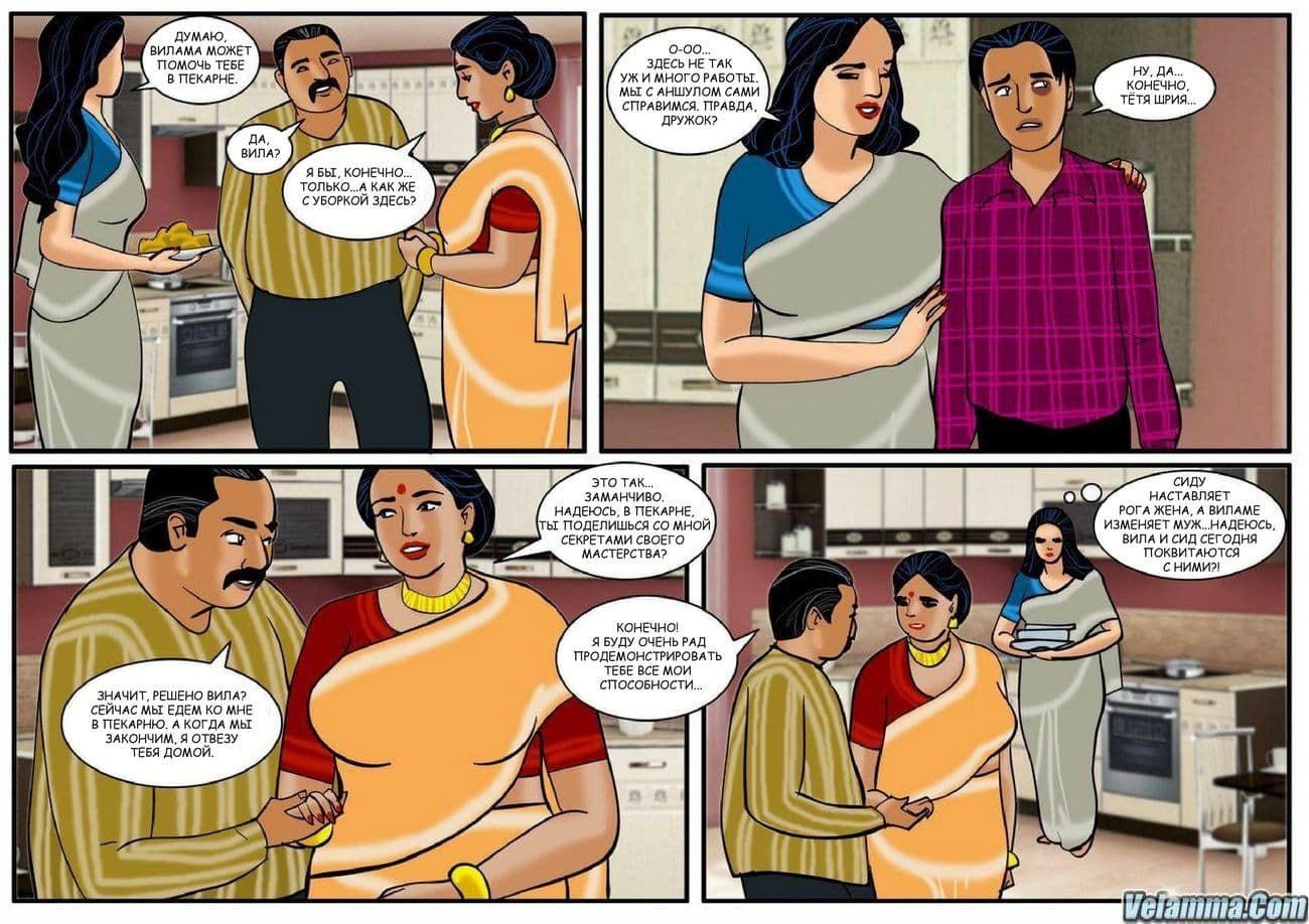 17 Индийский эротический комикс о Виламе Лакшми. Часть двадцать четвертая: Кулинарный задор.