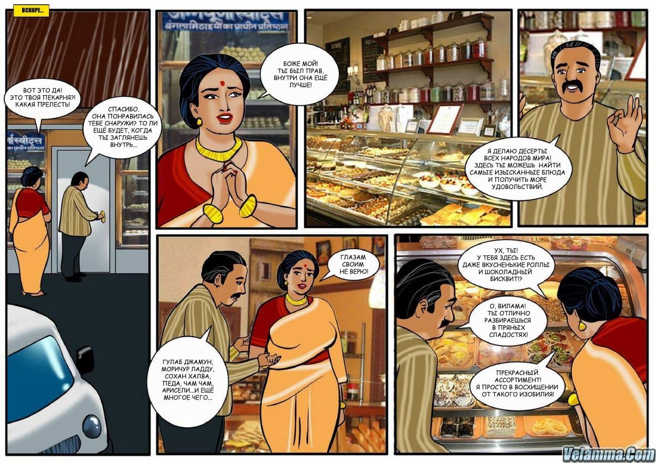 18 Индийский эротический комикс о Виламе Лакшми. Часть двадцать четвертая: Кулинарный задор.