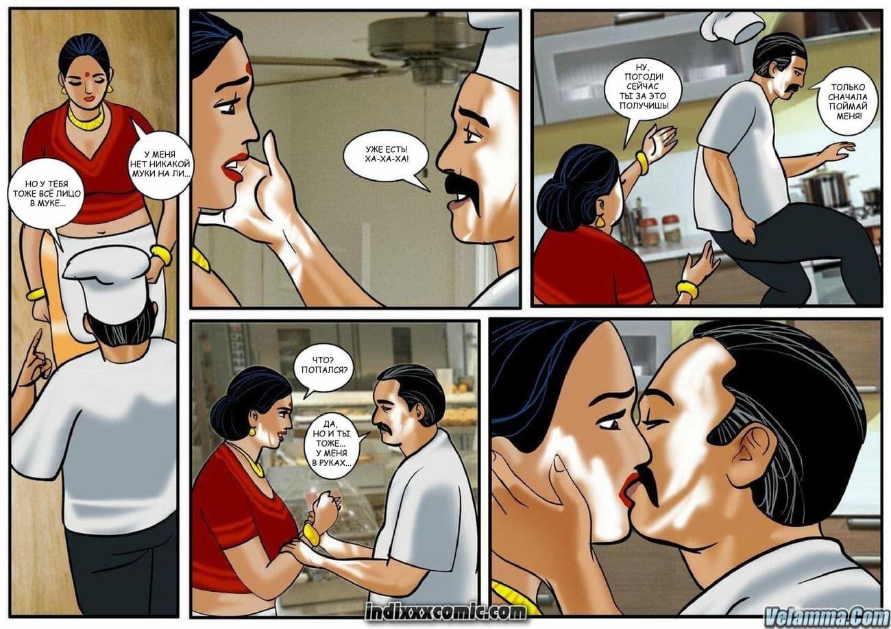 21 Индийский эротический комикс о Виламе Лакшми. Часть двадцать четвертая: Кулинарный задор.