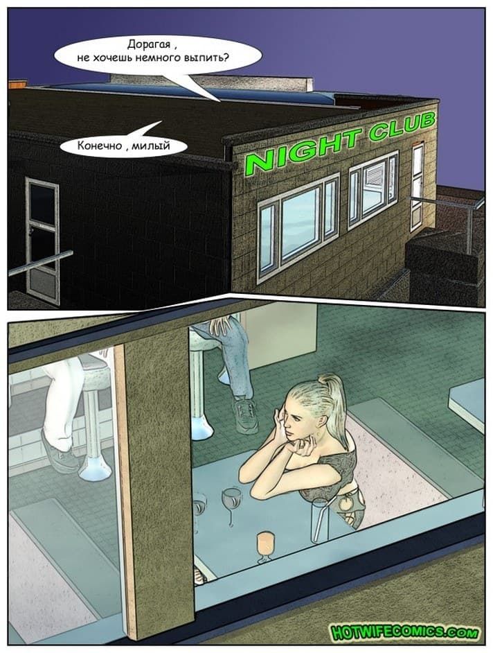 288 Порно комикс про измену "С женой в клубе".
