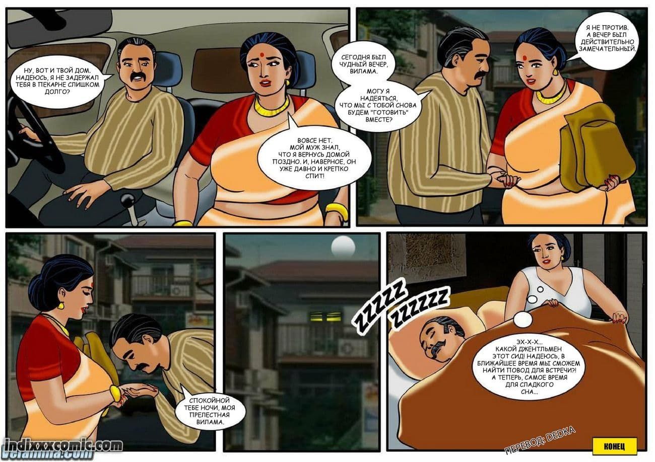 31 Индийский эротический комикс о Виламе Лакшми. Часть двадцать четвертая: Кулинарный задор.