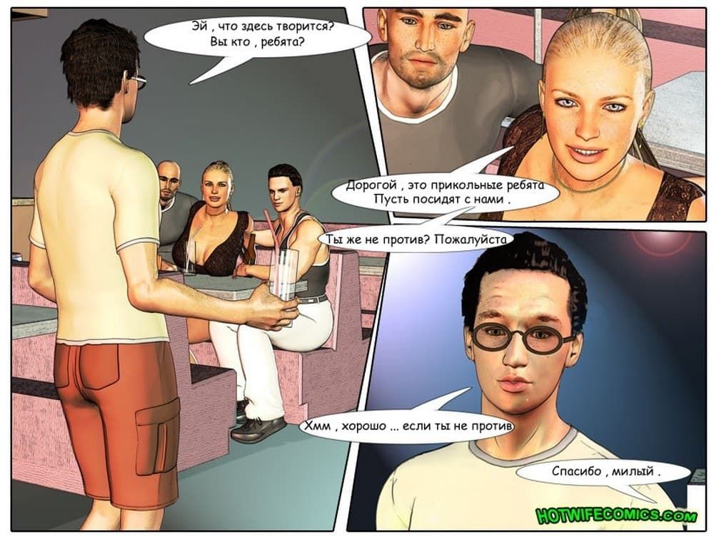530 Порно комикс про измену "С женой в клубе".