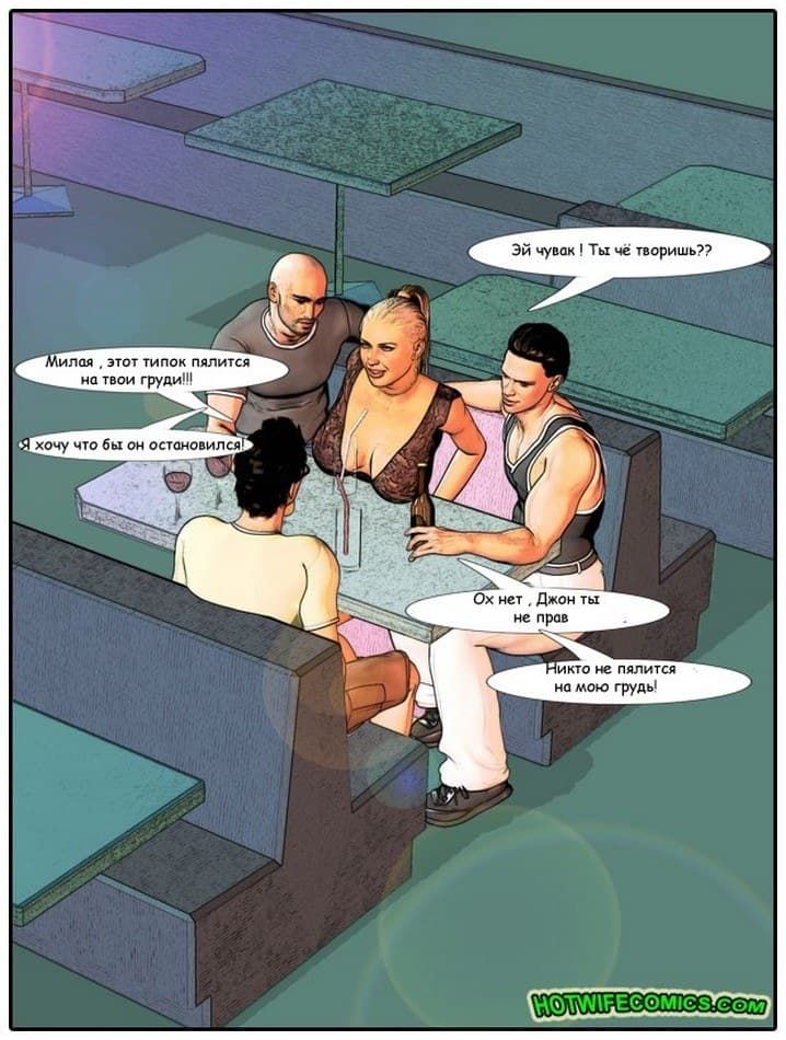 621 Порно комикс про измену "С женой в клубе".