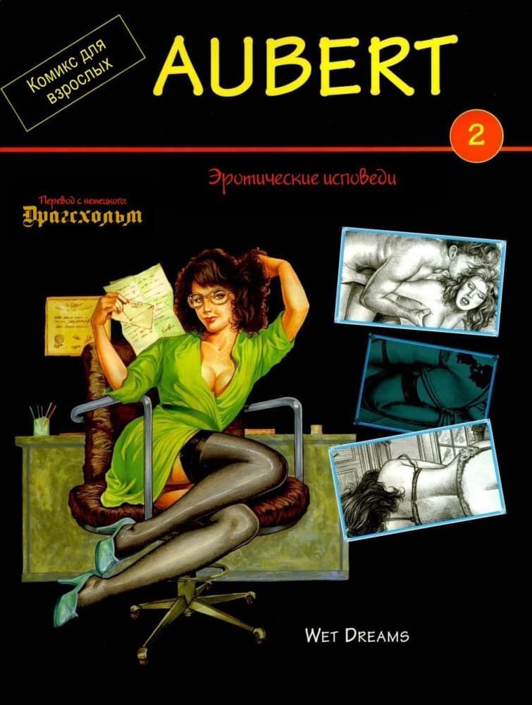 Порно комикс "Эротические исповеди".