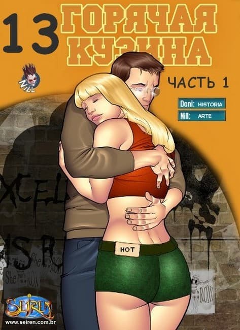 Секс комикс "Горячая кузина. Часть тринадцатая. 1 Эпизод".