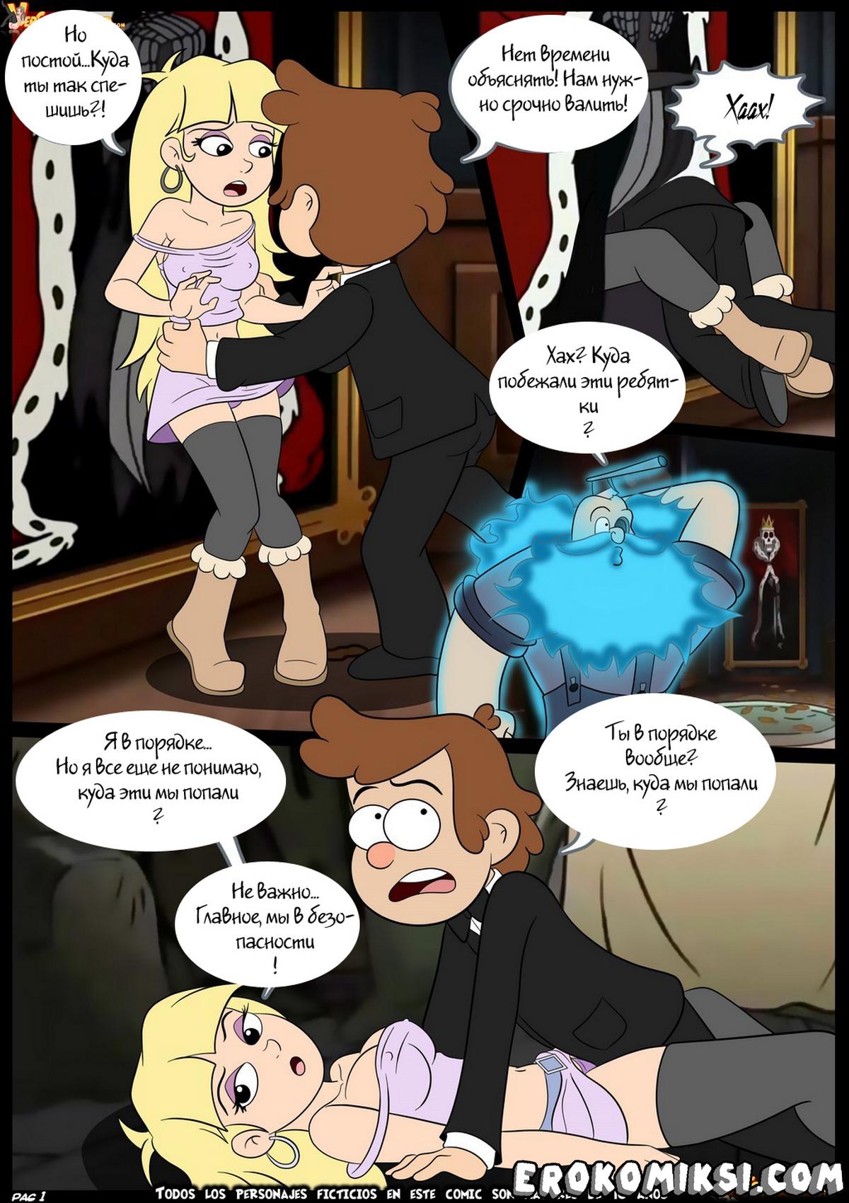 002 Порно комикс Гравити Фолз. Не верь своим глазам.