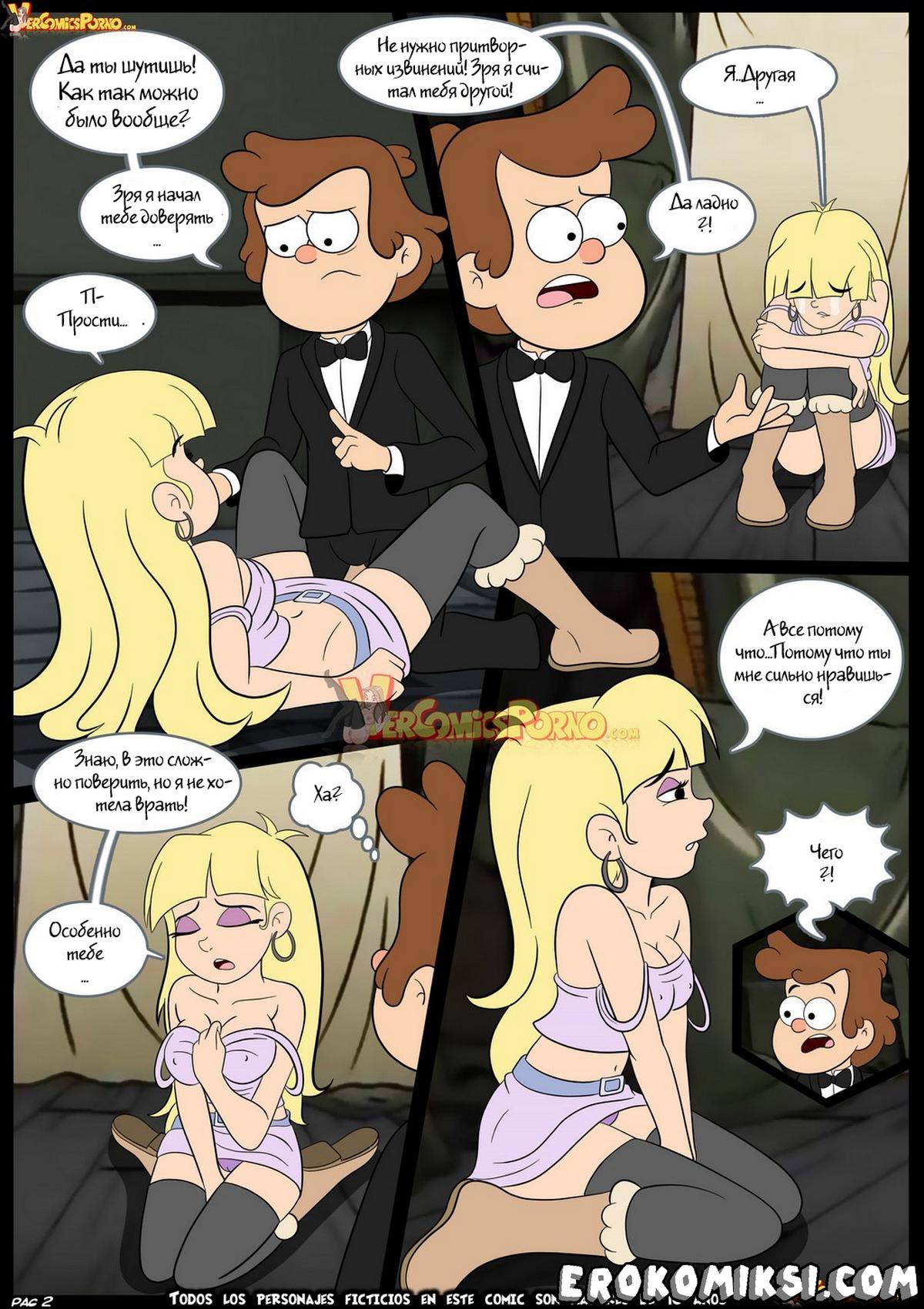 003 Порно комикс Гравити Фолз. Не верь своим глазам.