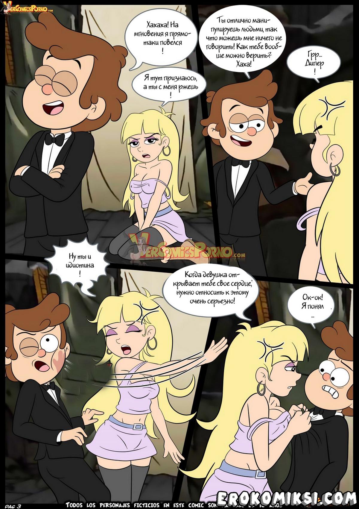 004 Порно комикс Гравити Фолз. Не верь своим глазам.