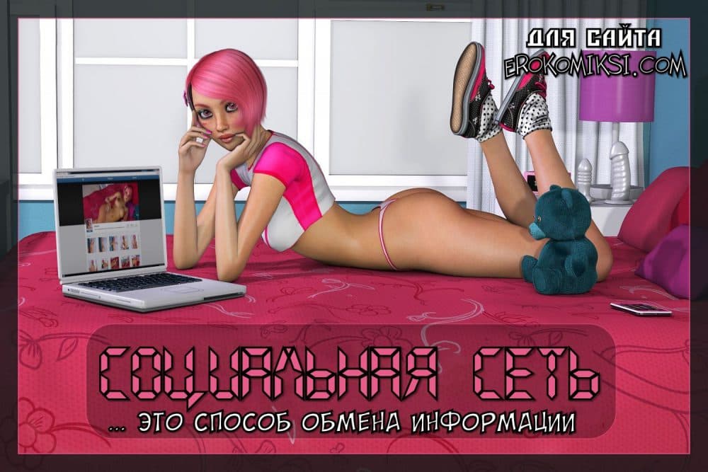Порно комикс "Социальная сеть".