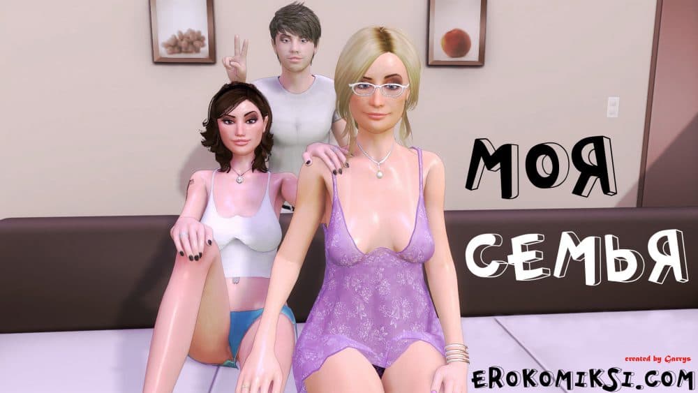 Порно комикс "Моя семья".