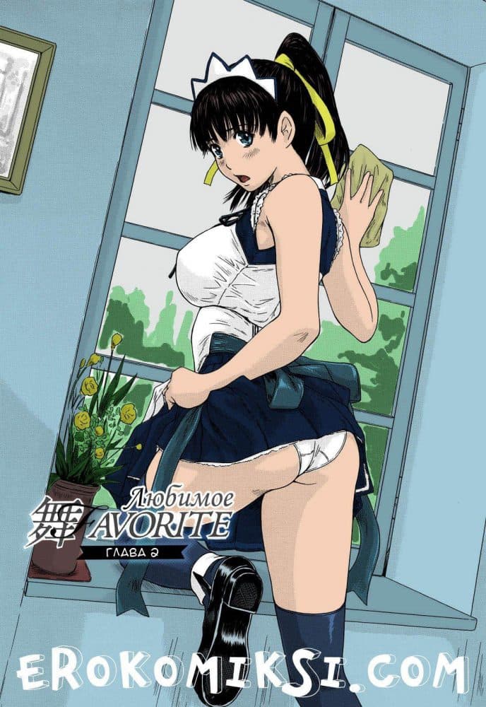 Порно комикс Любимое. Часть 2.