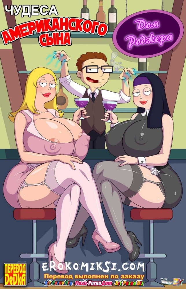 Порно комикс "Чудеса американского сына".
