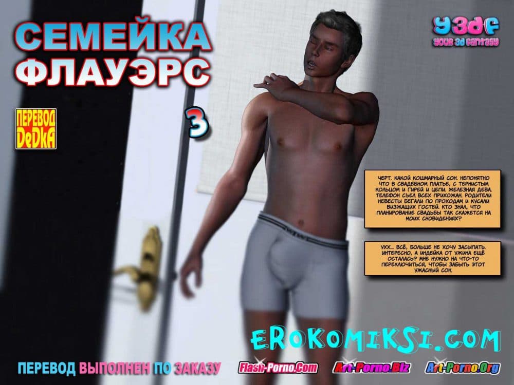 Порно комикс "Семейка Флауэрс. Часть третья".