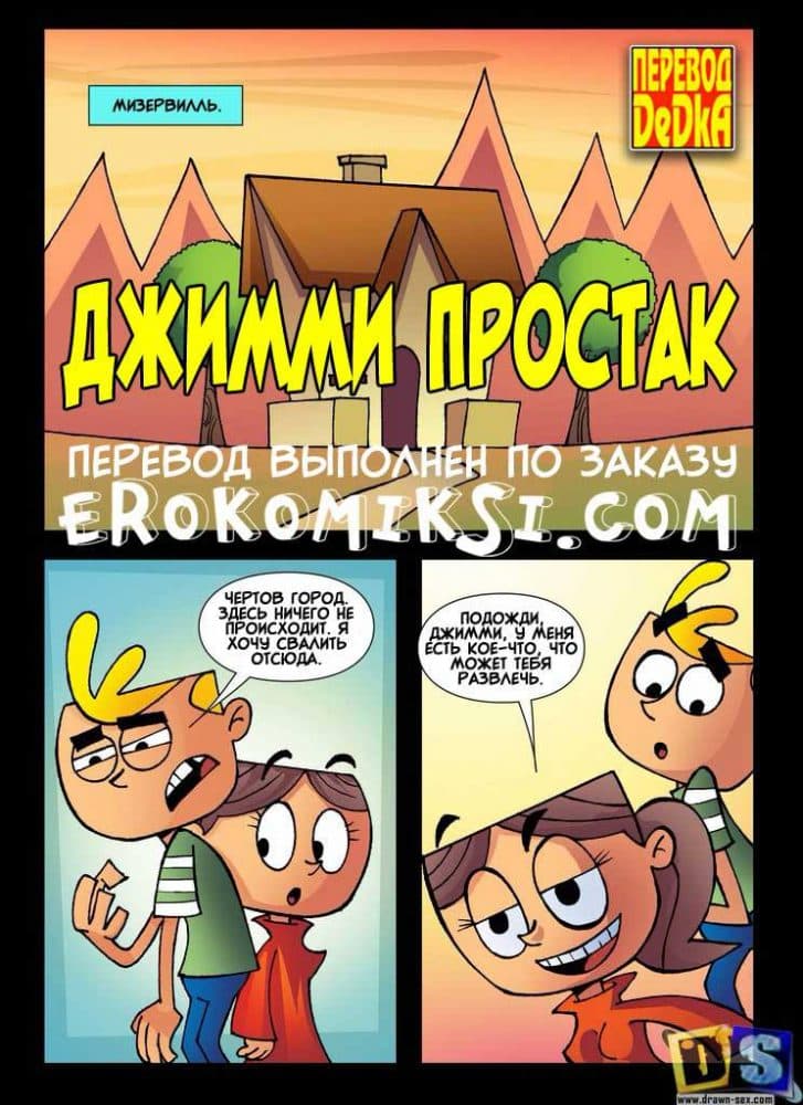 Порно комикс "Джимми простак".