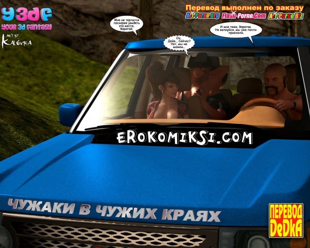 Порно комикс "Чужаки в чужих краях".