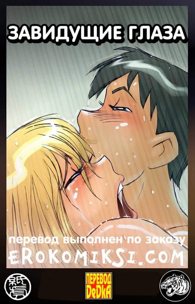 Порно комикс Завидующие глаза.