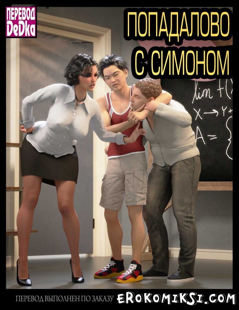 Порно комикс "Попадалово с Симоном".