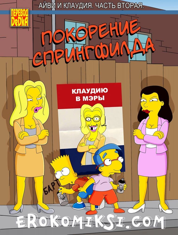 Покорение Спрингфилда. Айви и Клаудия. Часть 2.