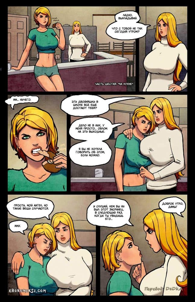 Порно комикс "Переключатель. Часть 6".