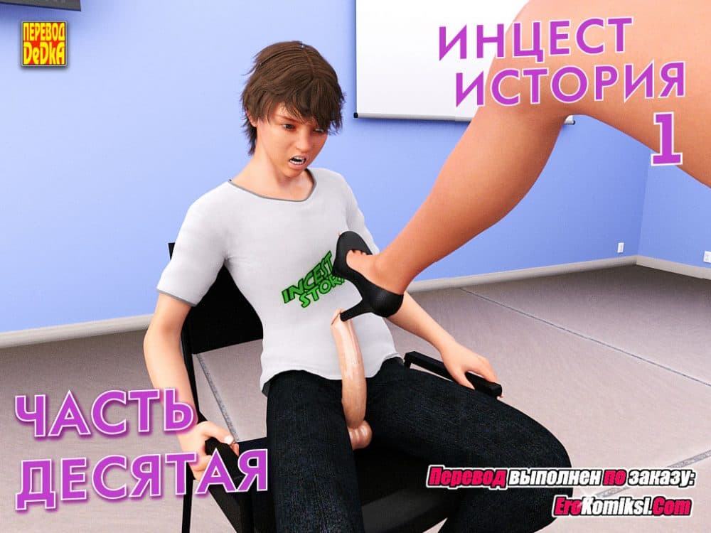 Порно комикс "Инцест история. Часть 1. Эпизод 10".