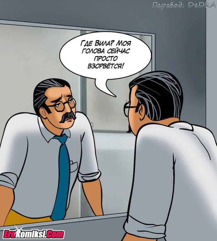 toperokomiksi.com__vl80_127 Порно комикс "Вилама Лакшми. Часть 80: Уборщица".