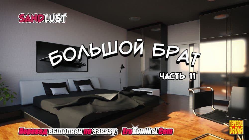 Порно комикс "Большой Брат. Часть 11".
