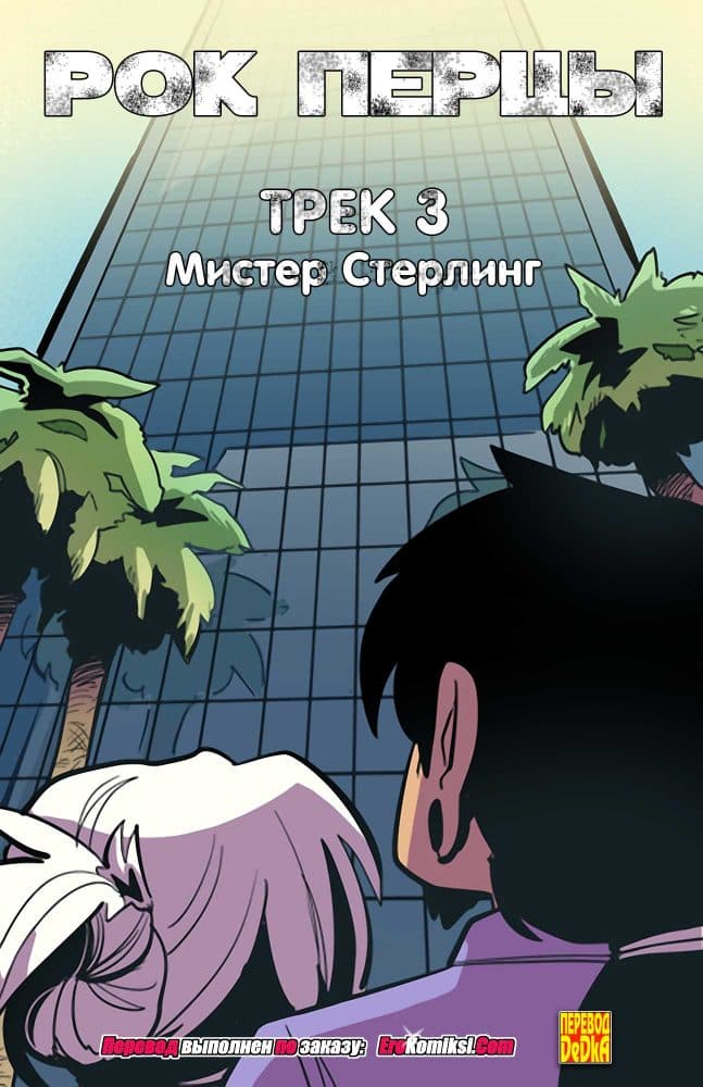 Порно комикс "Рок Перцы. Трек 3".